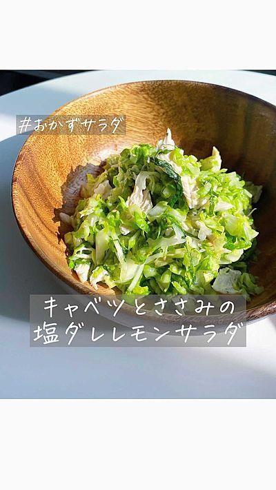 キャベツとささみの塩だれサラダ