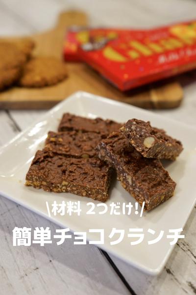 材料２つだけ！簡単チョコクランチ