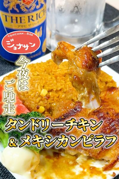 ジョナサン【タンドリーチキン＆メキシカンピラフ】