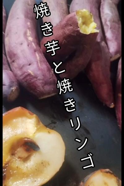 焼き芋と焼きリンゴを一緒に焼きます