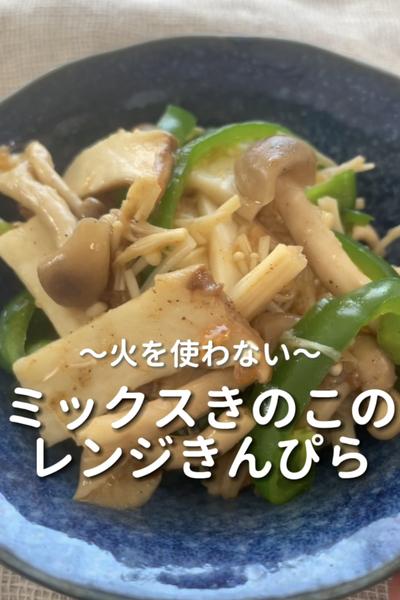 \火を使わない♡/
【きのこのレンジきんぴら】