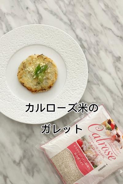 カルローズ米のガレット