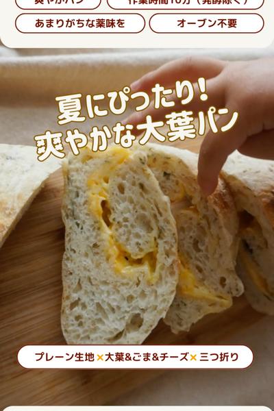 夏にぴったり☀️大葉ごまチーズドデカパン