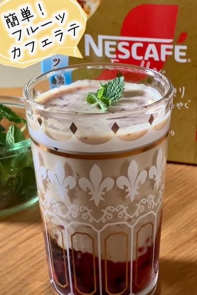 おうちで簡単！ひんやりフルーツカフェラテ