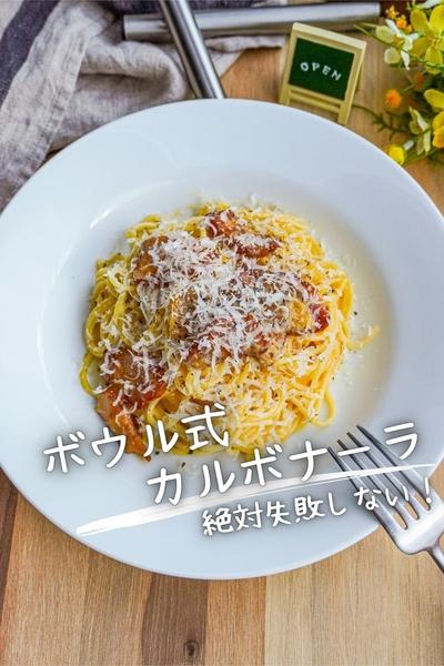 【絶対失敗しない作り方】ボウル式カルボナーラ