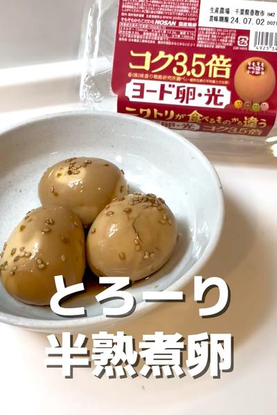 とろーり半熟煮卵