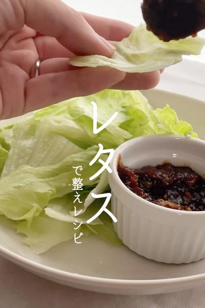 ヨガ栄養士が作る！レタスくるみ味噌