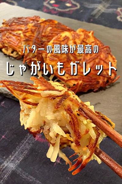 かる〜い食感が最高のポテトガレットができました！