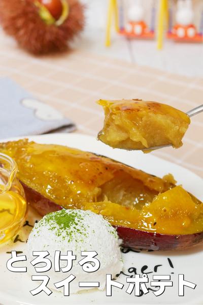 秋の絶品！とろける焼きいもスイートポテト