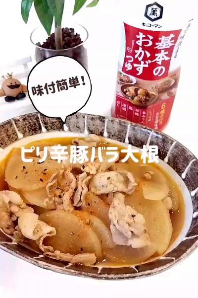 ピリ辛豚バラ大根🌶️味付簡単！味が決まる！