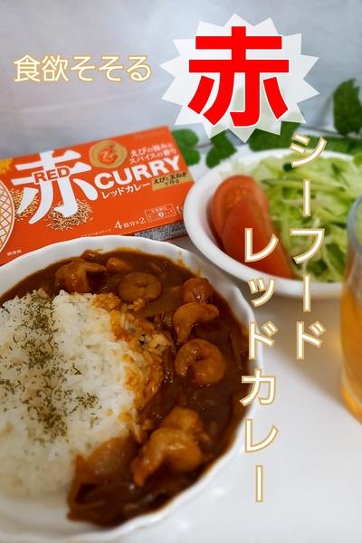 赤いシーフードカレー