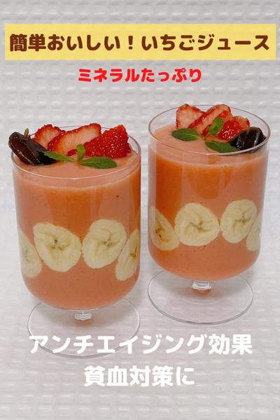 簡単に作れる！美味しい〜いちごジュース🍓