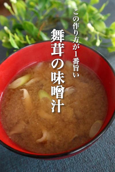 プロも絶賛の舞茸味噌汁がこちら