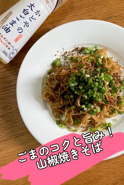 胡麻のコクと旨み！山椒焼きそば