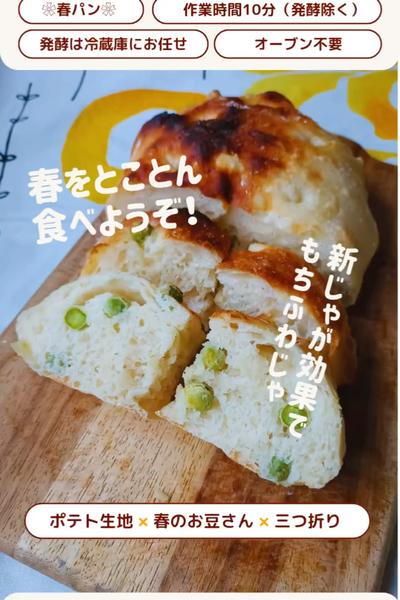 春のお豆の新じゃがフォカッチャ🫛💕