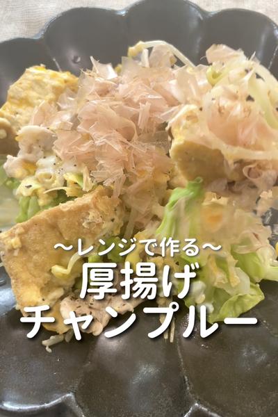 \レンジで作る♡/
【厚揚げチャンプルー】