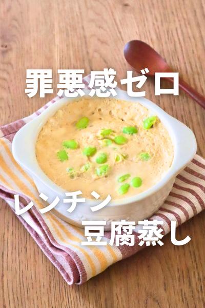 レンチンで完成！罪悪感ゼロの豆腐蒸し