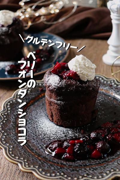 【バレンタインに♡】ベリーのフォンダンショコラ