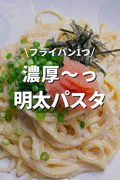 明太子クリームパスタ