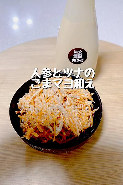 材料4つだけ！人参とツナのごまマヨ和え