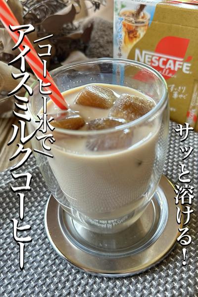 ササっと！\コーヒー氷で/【アイスミルクコーヒー】