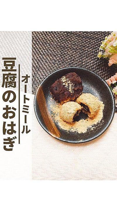 【オートミールと豆腐のおはぎ】
