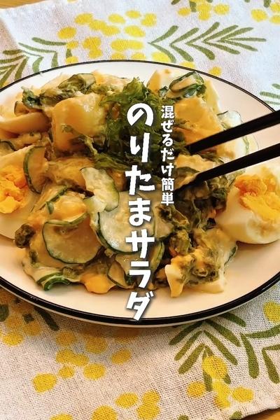 限界ママ平日にあと1品欲しい時の海苔たまサラダ🐣