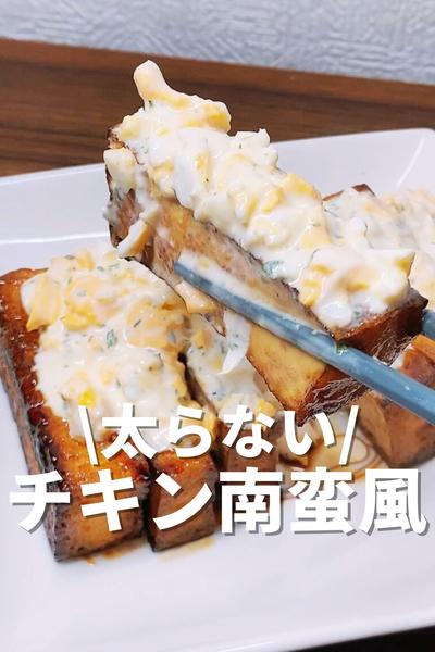太らないチキン南蛮風