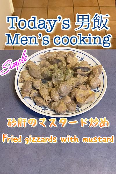 砂肝のマスタード炒め‼️