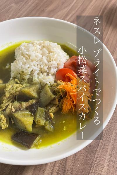 ネスレ ブライトでつくる
小松菜スパイスカレー