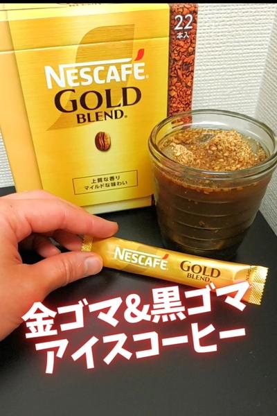 ●金ゴマ黒ゴマアイスコーヒー★香ばし尽くしの至福●