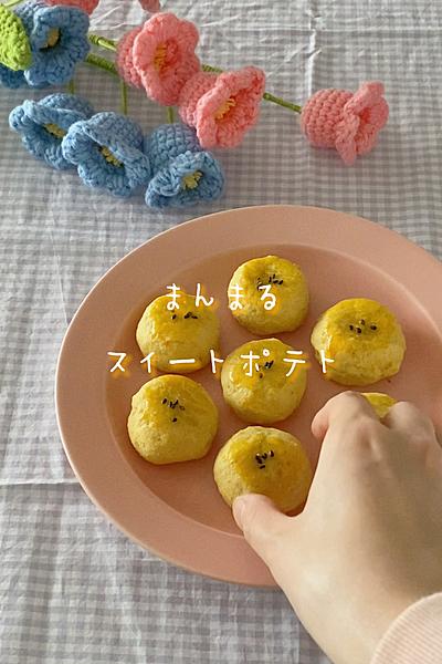 まんまるスイートポテト🍠