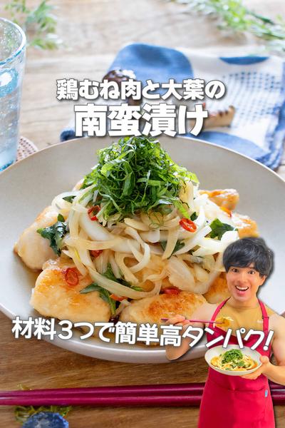 材料３つで簡単高タンパク！鶏むね肉と大葉の南蛮漬け