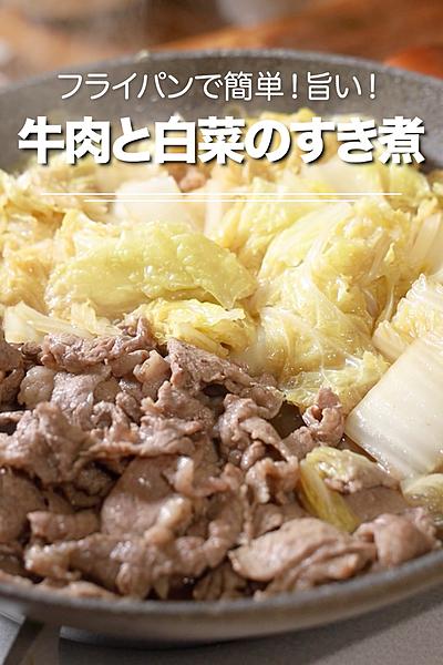 フライパンで簡単！旨い！牛肉と白菜のすき煮😄