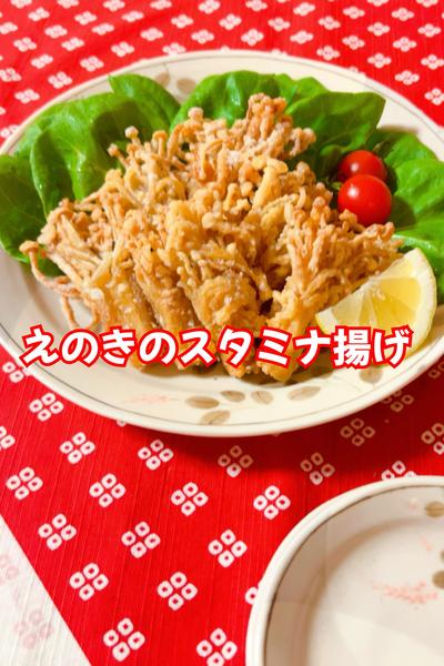 えのきのスタミナ揚げ