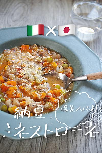 腸美人に♪納豆ミネストローネ