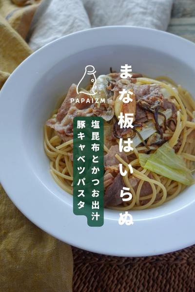 まな板いらず！キャベツと塩昆布の簡単パスタ