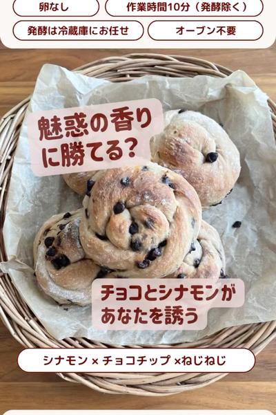 この組み合わせも最高✨シナモンチョコねじねじパン