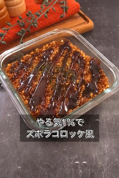 【やる気1％でズボラコロッケ風】