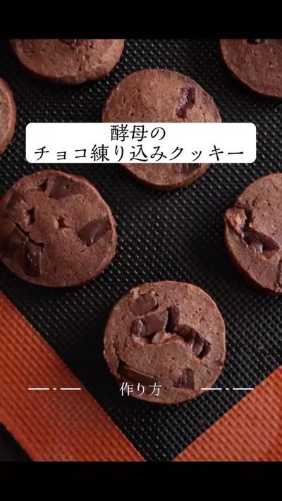 【酵母のチョコクッキー】作り方