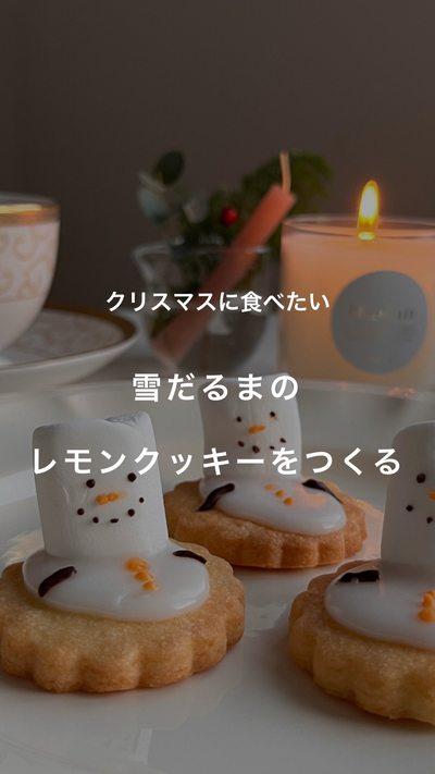 雪だるまのレモンクッキー