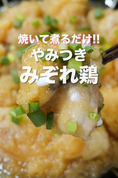 焼いて２分煮るだけ🙋‍♀️やみつきみぞれ鶏