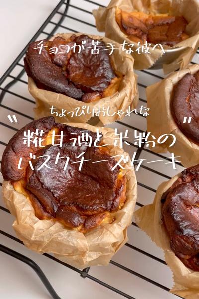 バレンタインに！甘酒と米粉のバスクチーズケーキ