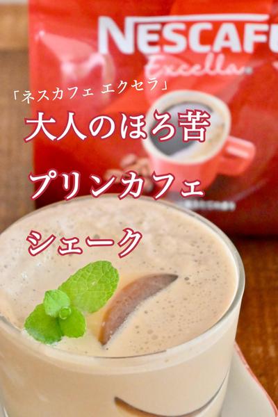 大人のほろ苦プリンカフェシェーク
