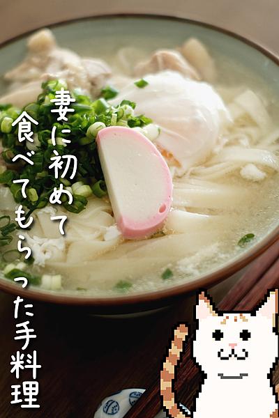 妻がリピートする我が家の鶏出汁うどん！