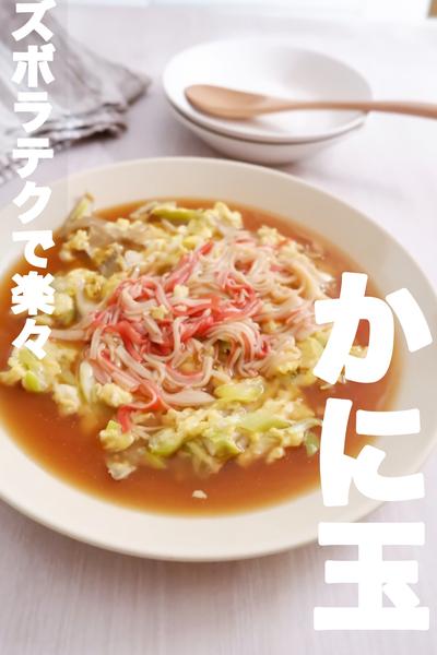 疲れてて頭がうまく回らなくても平気！かにたま