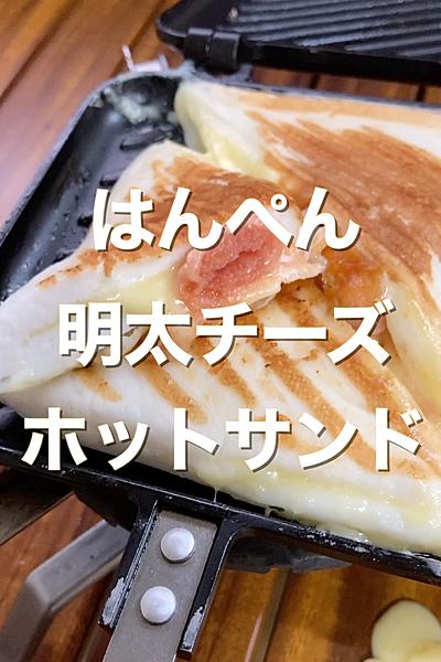 はんぺん明太チーズホットサンド🤤