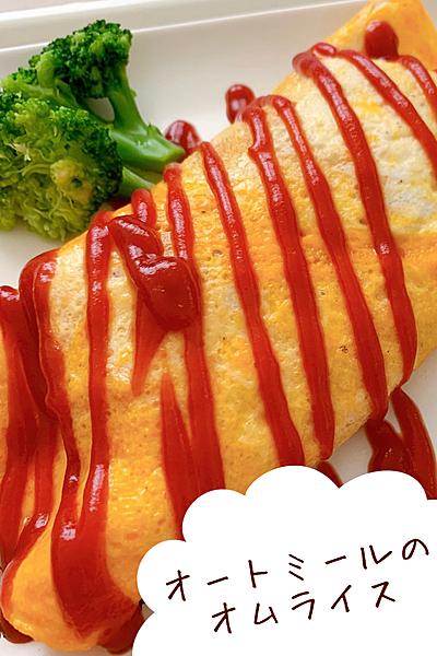 【オートミールアレンジ】オートミールのオムライス