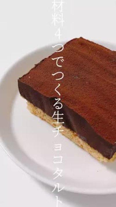 材料4つ！生チョコタルト