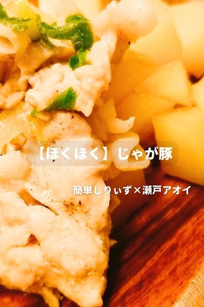 【ほくほく】じゃが豚